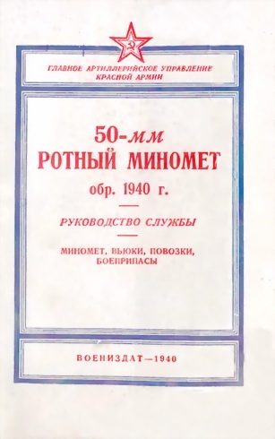 50-мм ротный миномет обр. 1940 г.