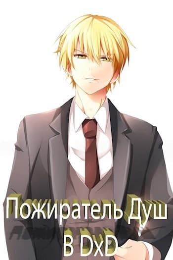 Пожиратель Душ в DxD (СИ)