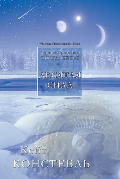 Десятая сила (ЛП)