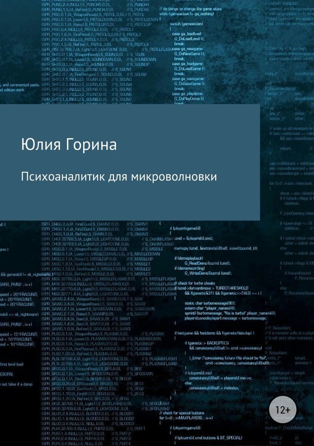 Психоаналитик для микроволновки (СИ)