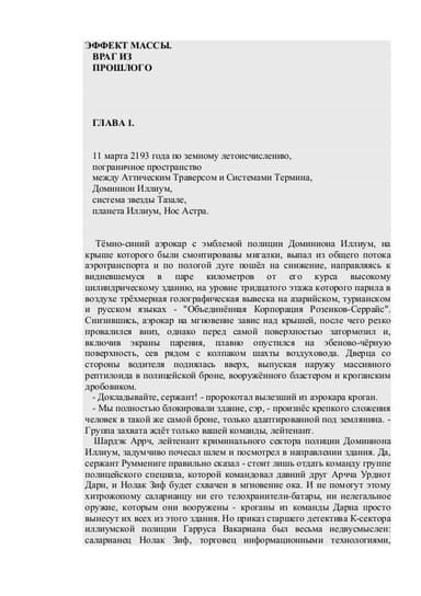 Эффект массы.Враг из прошлого