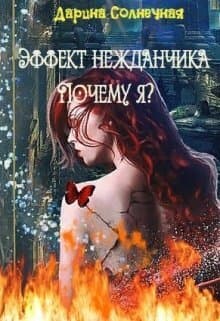 Эффект нежданчика. Почему я? (СИ)