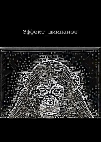 Эффект шимпанзе (СИ)