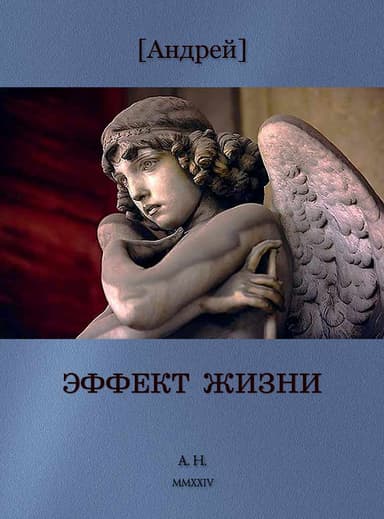 Эффект жизни