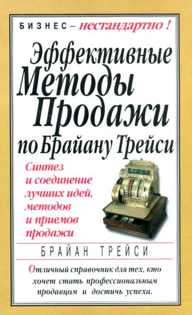 Эффективные методы продажи по Брайану Трейси