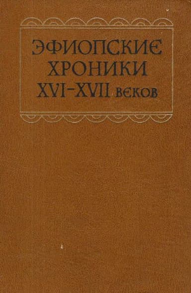 Эфиопские хроники XVI-XVII веков