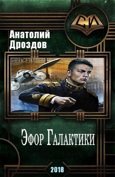 Эфор Галактики (СИ)