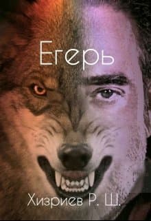 Егерь (СИ)