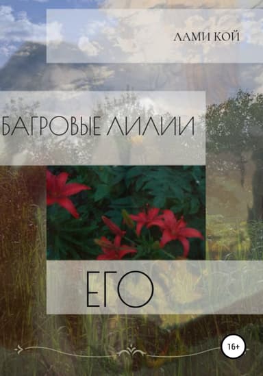 Его багровые лилии