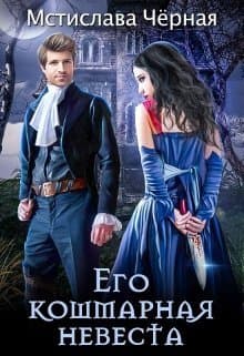 Его кошмарная невеста (СИ)