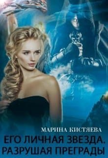 Его личная звезда. Разрушая преграды (СИ)