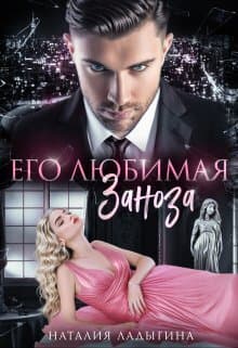 Его любимая заноза (СИ)