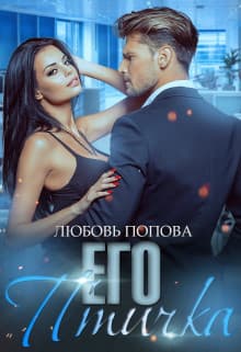 Его птичка (СИ)
