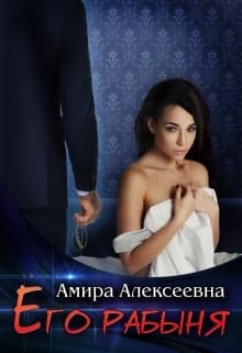 Его рабыня