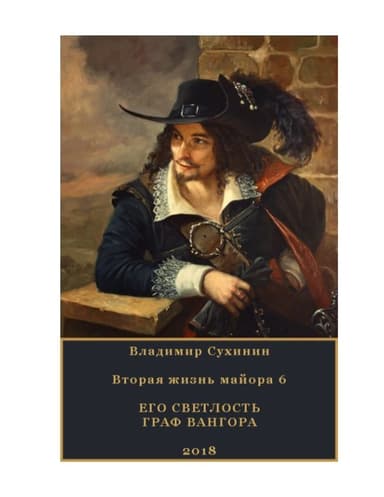 Его Светлость граф Вангора (СИ)