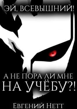 Эй, Всевышний! А не пора ли мне НА УЧЁБУ?! (3)
