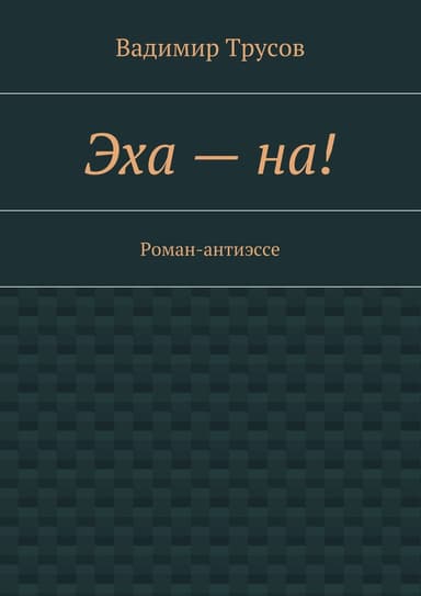 Эха – на!