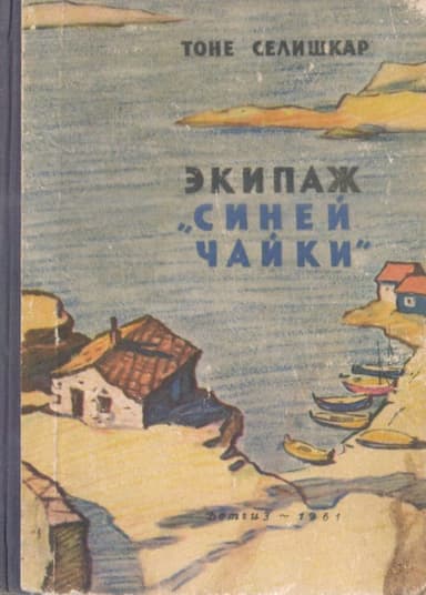 Экипаж «Синей чайки»<br />(Повесть)
