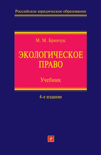 Экологическое право. Учебник