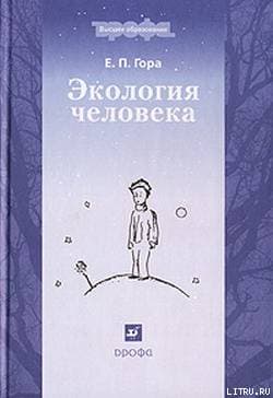 Экология человека