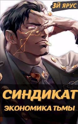 Экономика Тьмы (СИ)