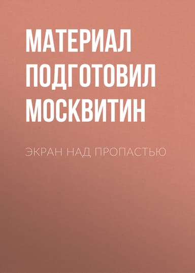 Экран над пропастью