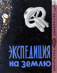 Экспедиция на Землю (сборник)