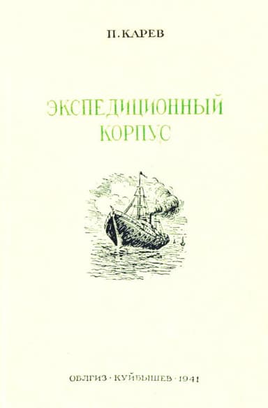 Экспедиционный корпус