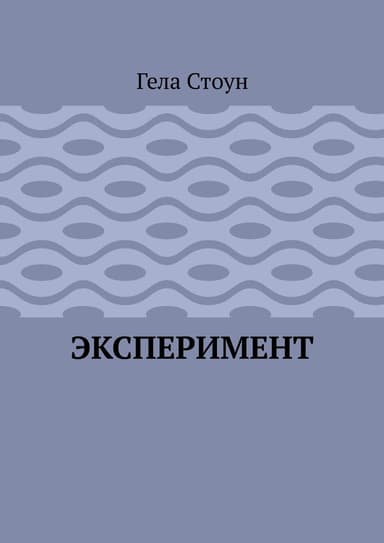 Эксперимент