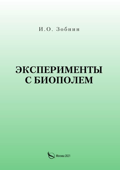 Эксперименты с биополем