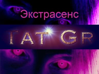 Экстрасенс (СИ) 