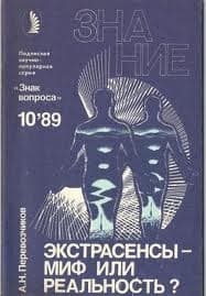 Экстрасенсы – миф или реальность?