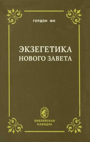 Экзегетика Нового Завета