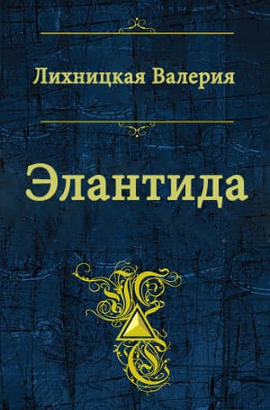 Элантида (СИ)