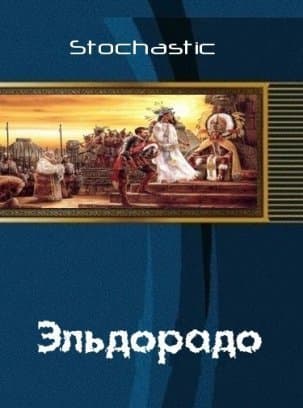 Эльдорадо (СИ)