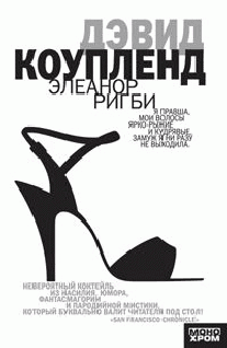 Элеанор Ригби
