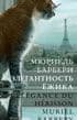 Элегантность ежика (L’elegance du herisson)