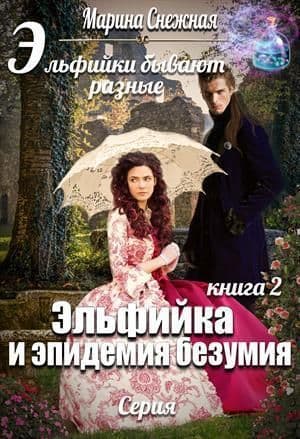 Эльфийка и эпидемия безумия (СИ)