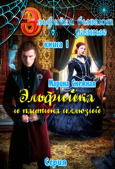 Эльфийки бывают разные. Книга 1 (СИ)