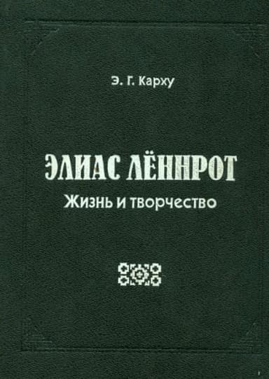 Элиас Лённрот. Жизнь и творчество