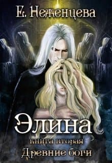 Элина (СИ)