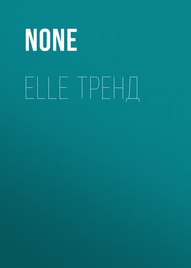 ELLE ТРЕНД