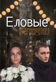 Еловые веточки (СИ)