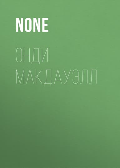 Энди МакДауэлл