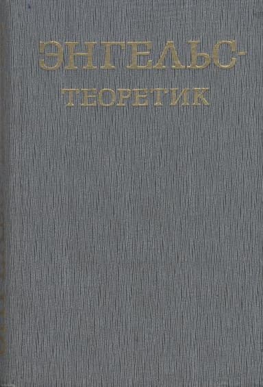 Энгельс – теоретик