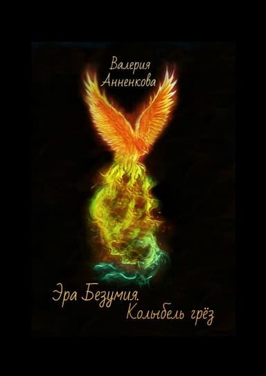 Эра Безумия. Колыбель грёз