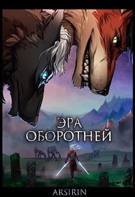 Эра оборотней 1 (СИ)