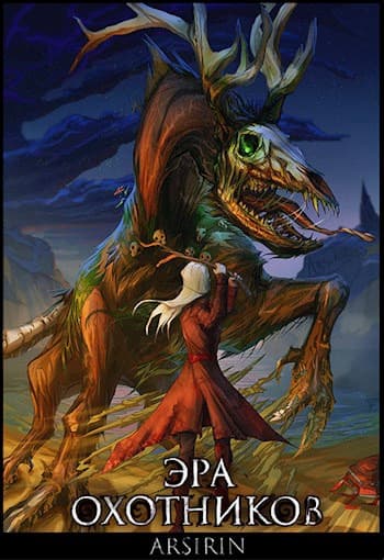 Эра Охотников - 2 (СИ)
