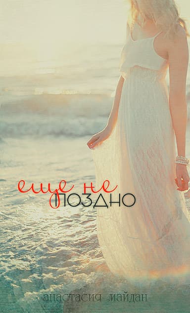 Еще не поздно (СИ)