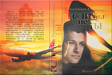 Если бы не ты